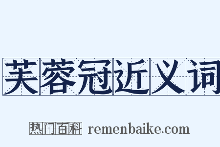 芙蓉冠近义词是什么意思的图片